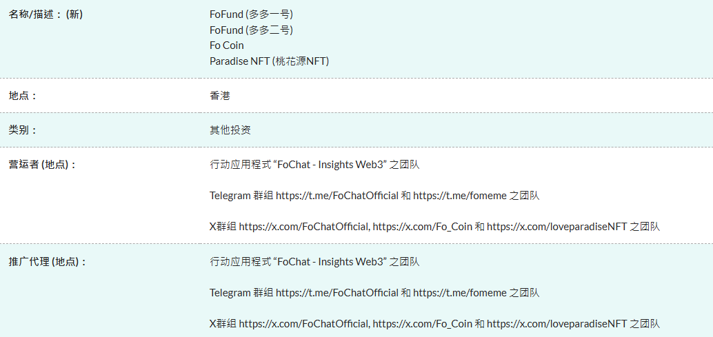 The Hong Kong Securities and Futures Commission warns: FoFund, Fo Coin, and Taohuayuan NFT are 